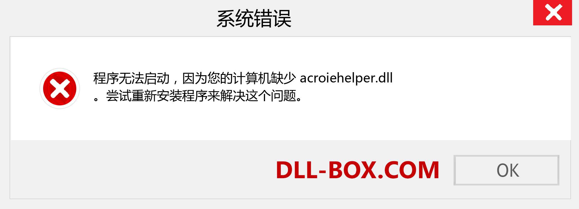 acroiehelper.dll 文件丢失？。 适用于 Windows 7、8、10 的下载 - 修复 Windows、照片、图像上的 acroiehelper dll 丢失错误